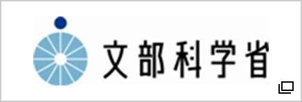 文部科学省ホームページ