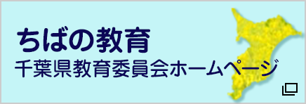 千葉県教育委員会ホームページ