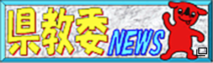 千葉県教育委員会お知らせ