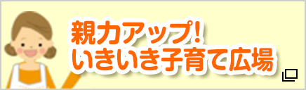 親力アップ！いきいき子育て広場